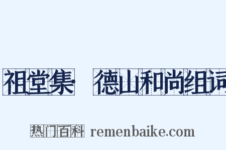 祖堂集·德山和尚组词是什么意思的图片